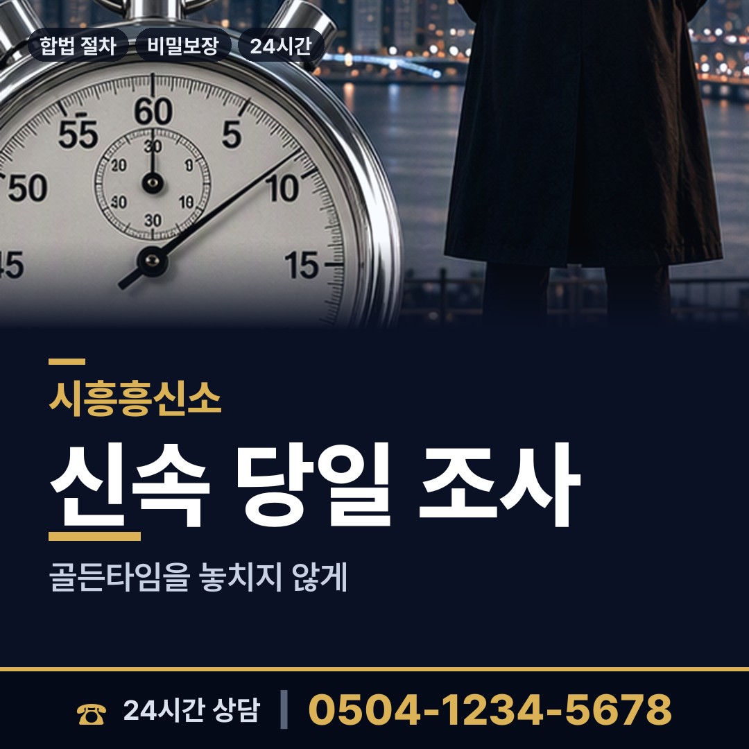 시흥 매화동 민간조사사 상담 안내