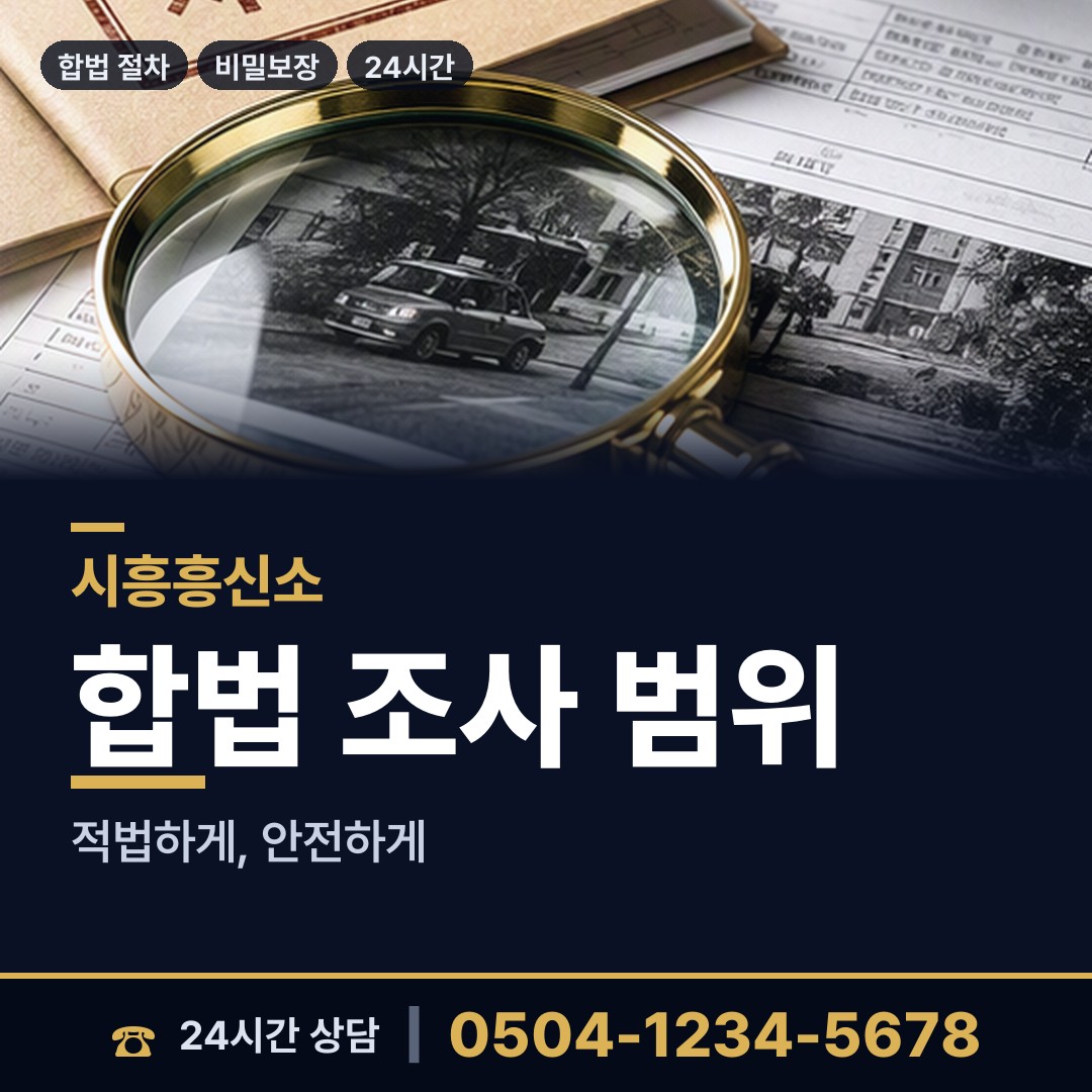 시흥 매화동 예비사위조사 상담 안내