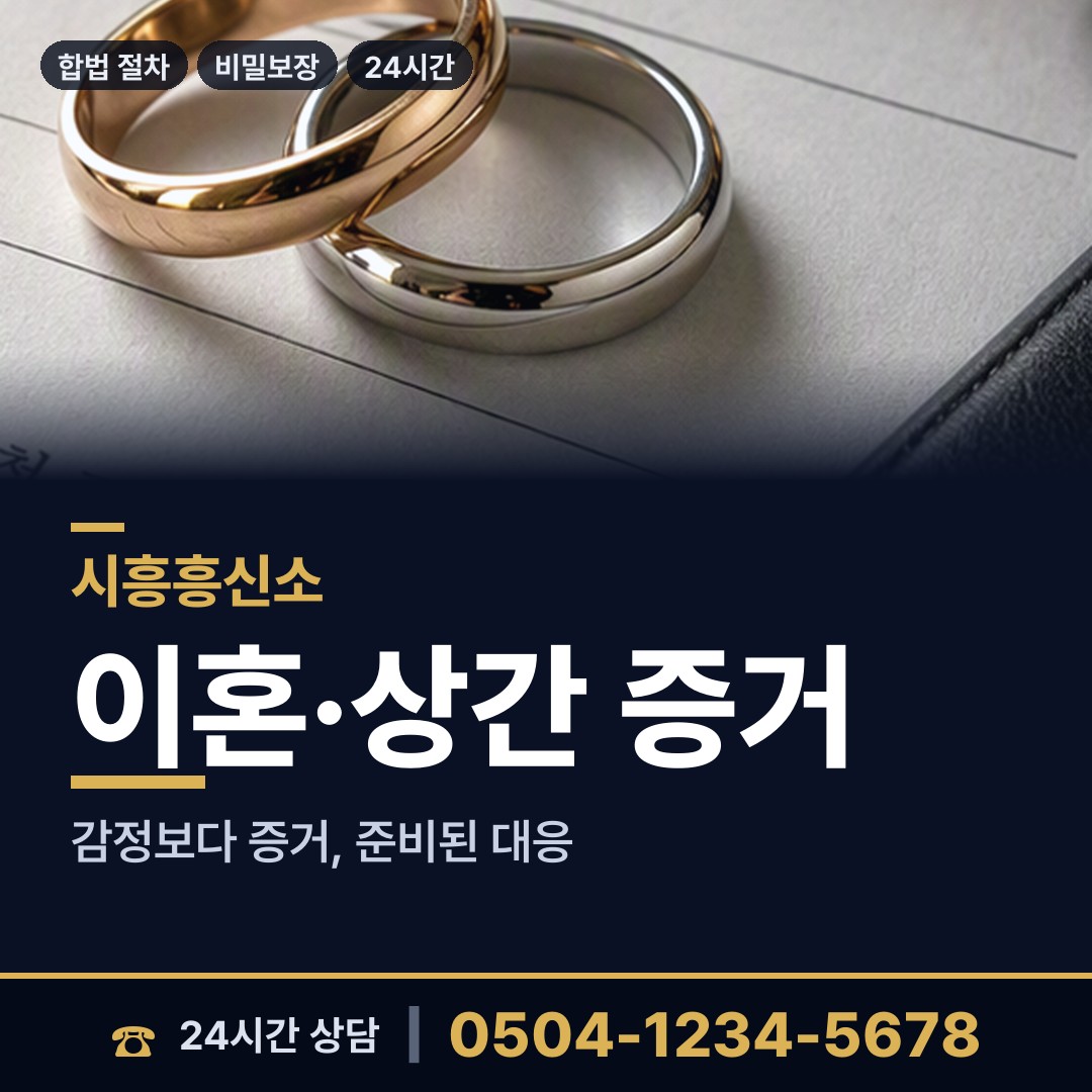 시흥 매화동 위자료증거 상담 안내
