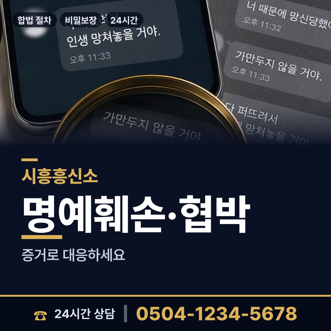 시흥 매화동 증거수집 상담 안내